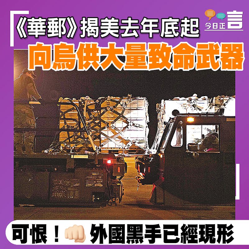 《華郵》揭美去年底起向烏供大量致命武器