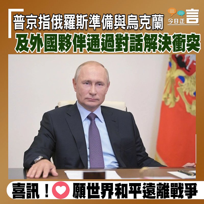 普京指俄羅斯準備與烏克蘭及外國夥伴通過對話解決衝突