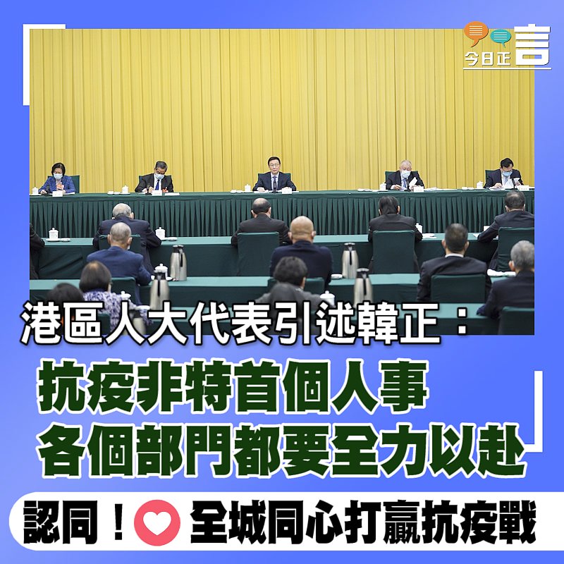 港區人大代表引述韓正：抗疫非特首個人事　各個部門都要全力以赴