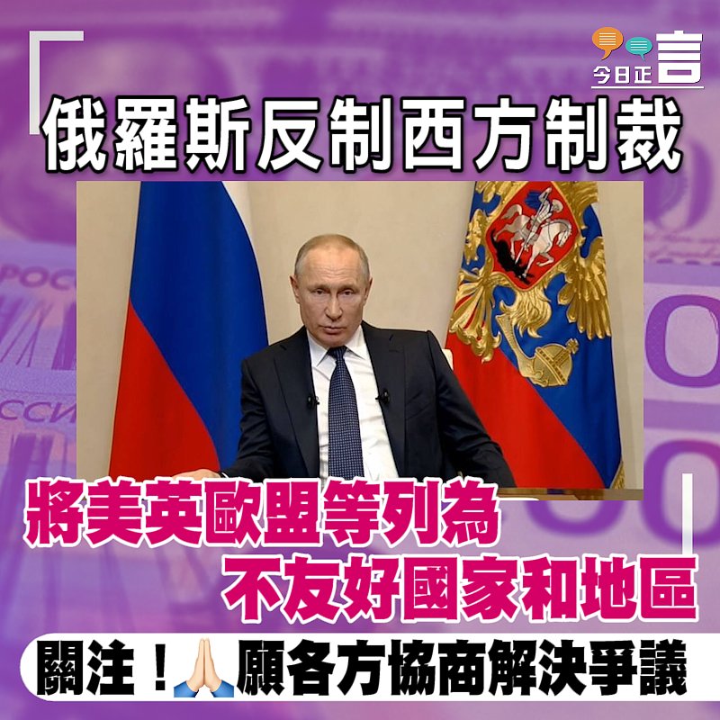 俄羅斯反制西方制裁 將美英歐盟等列為不友好國家和地區