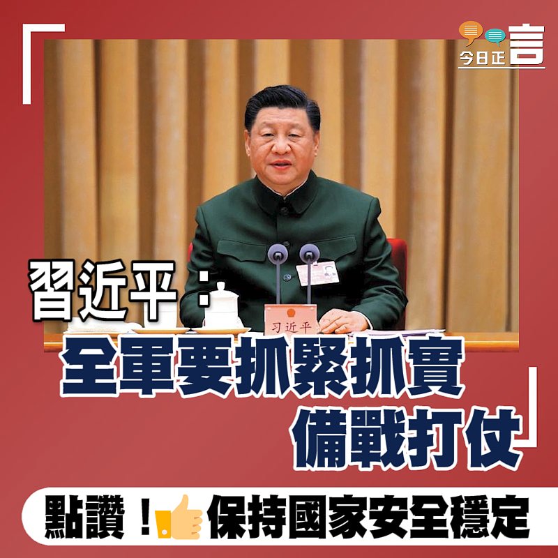 習近平：全軍要抓緊抓實備戰打仗