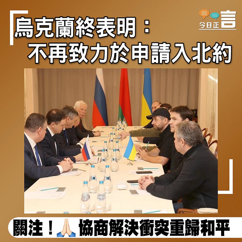 烏克蘭終表明：不再致力於申請入北約