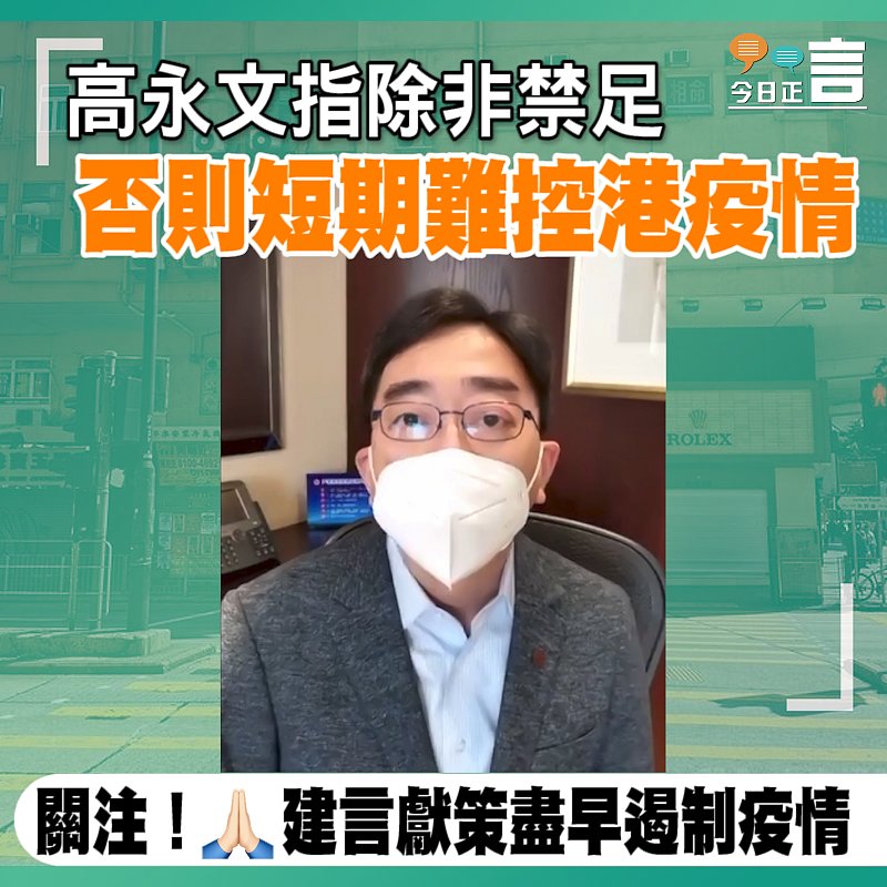 高永文指除非禁足 否則短期難控港疫情