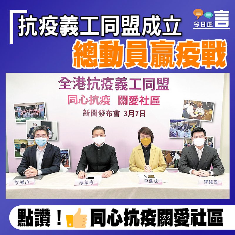 抗疫義工同盟成立 總動員贏疫戰