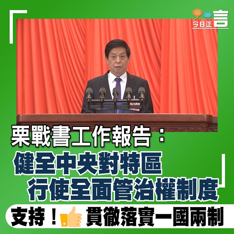栗戰書工作報告：健全中央對特區行使全面管治權制度