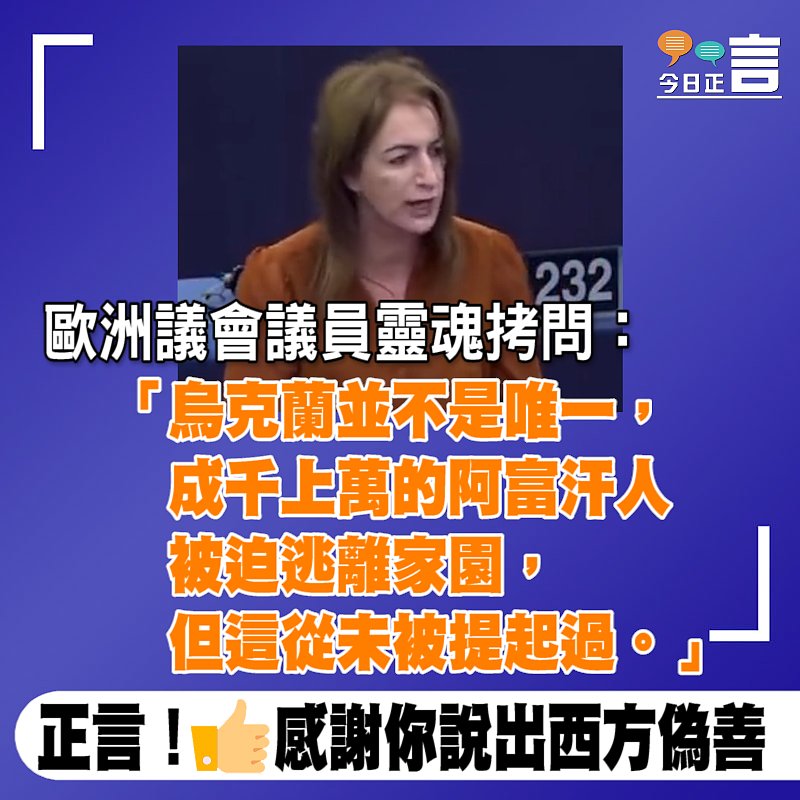 歐洲議會議員靈魂質問：烏克蘭不是唯一、為什麼沒人提阿富汗？