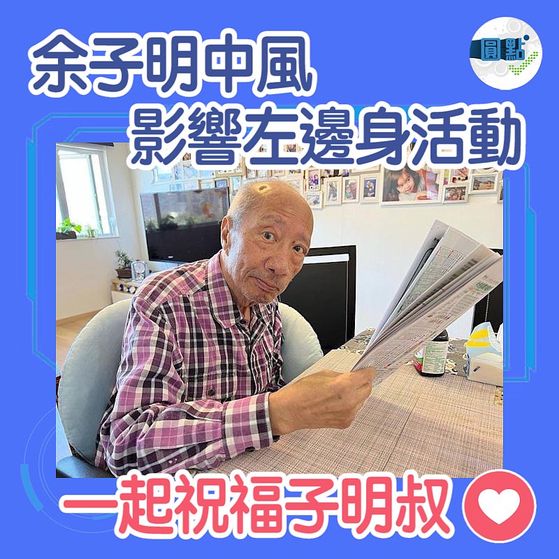 余子明中風 影響左邊身活動