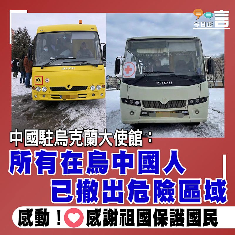 中國駐烏克蘭大使館：所有在烏中國人已撤出危險區域