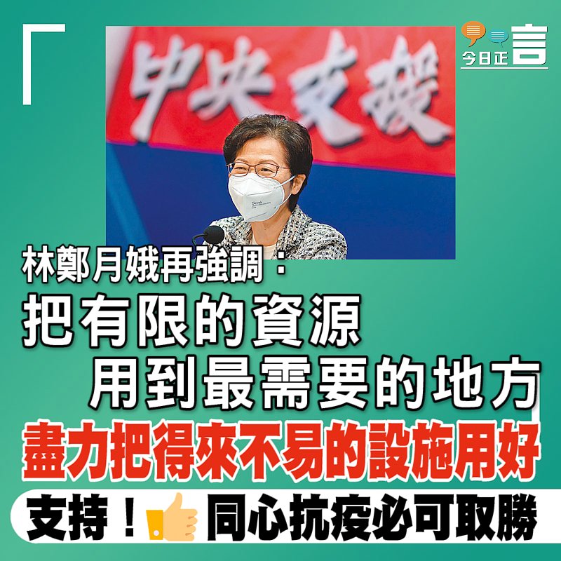 林鄭月娥再強調：把有限的資源用到最需要的地方 盡力把得來不易的設施用好
