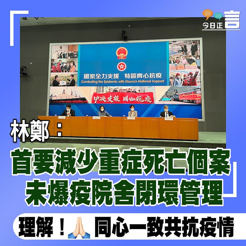 林鄭：首要減少重症死亡個案 未爆疫院舍閉環管理