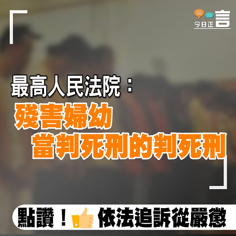 最高人民法院：殘害婦幼 當判死刑的判死刑
