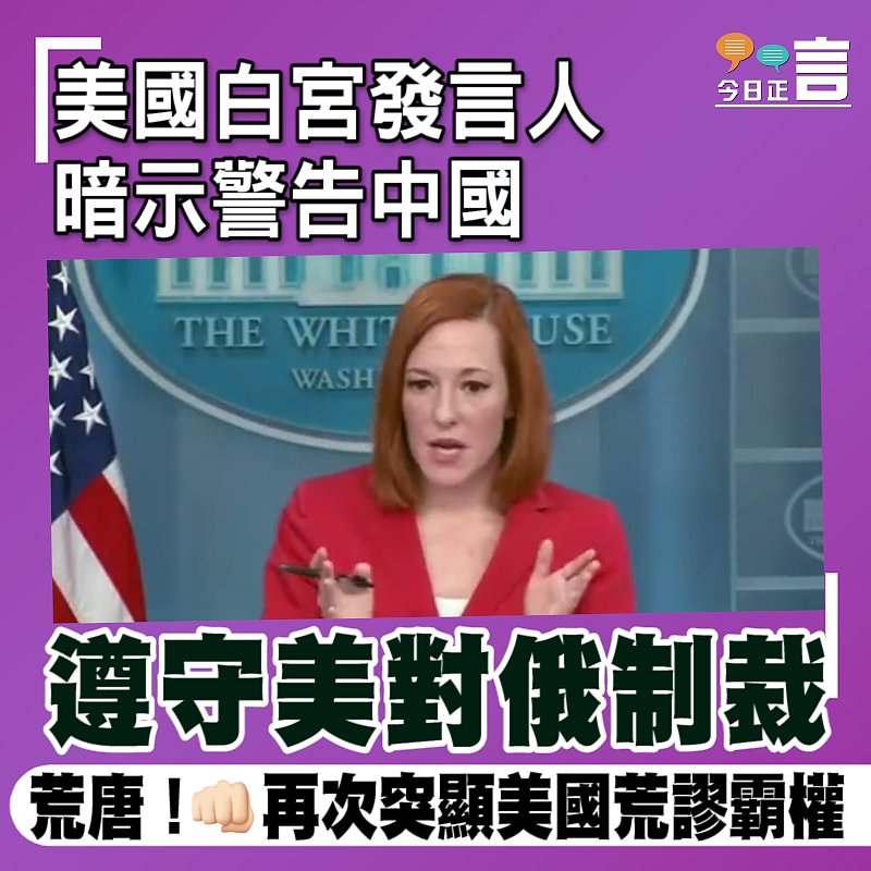美國白宮發言人 竟暗示警告中國遵守美對俄制裁