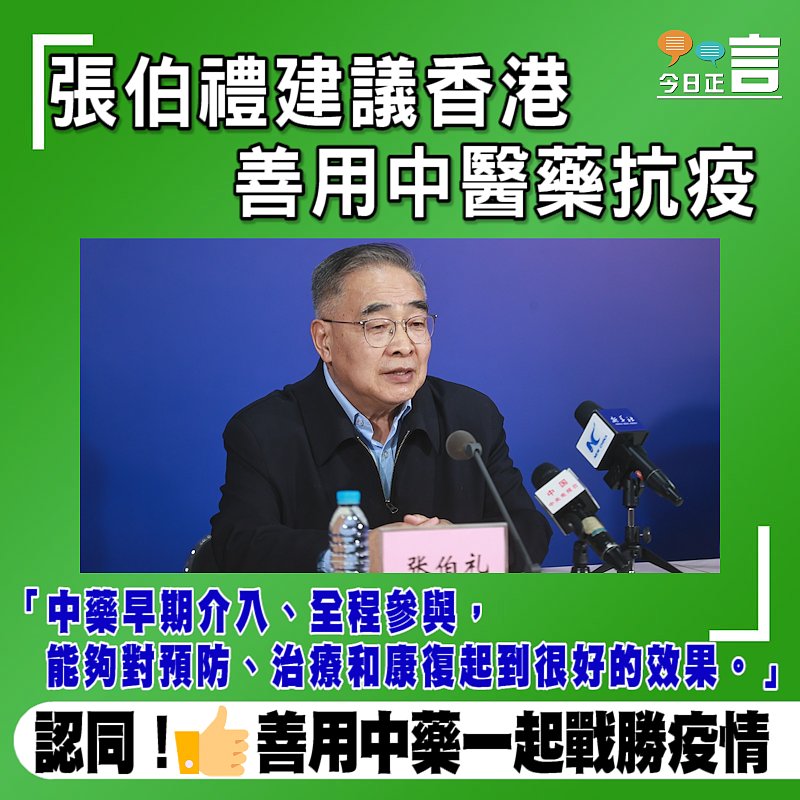 張伯禮建議香港善用中醫藥抗疫