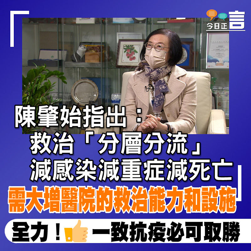 陳肇始指出：救治「分層分流」減感染減重症減死亡 需大增醫院救治能力和設施
