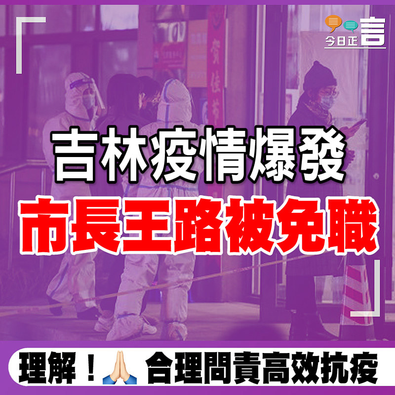 吉林疫情爆發 市長王路被免職