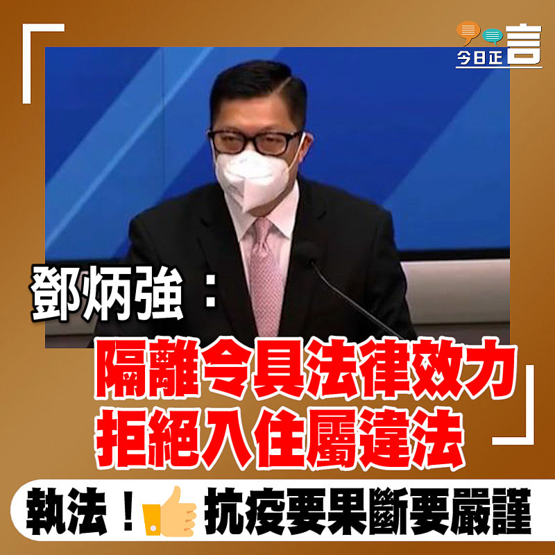鄧炳強：隔離令具法律效力　拒絕入住屬違法