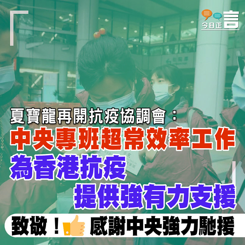 夏寶龍再開抗疫協調會：中央專班超常效率工作、為香港抗疫提供強有力支援