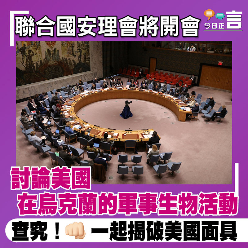 聯合國安理會將開會討論美國在烏克蘭的軍事生物活動