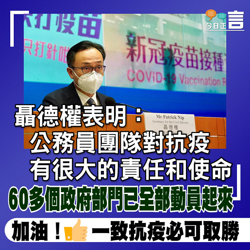聶德權表明：公務員團隊對抗疫有很大的責任和使命 60多個政府部門已全部動員起來