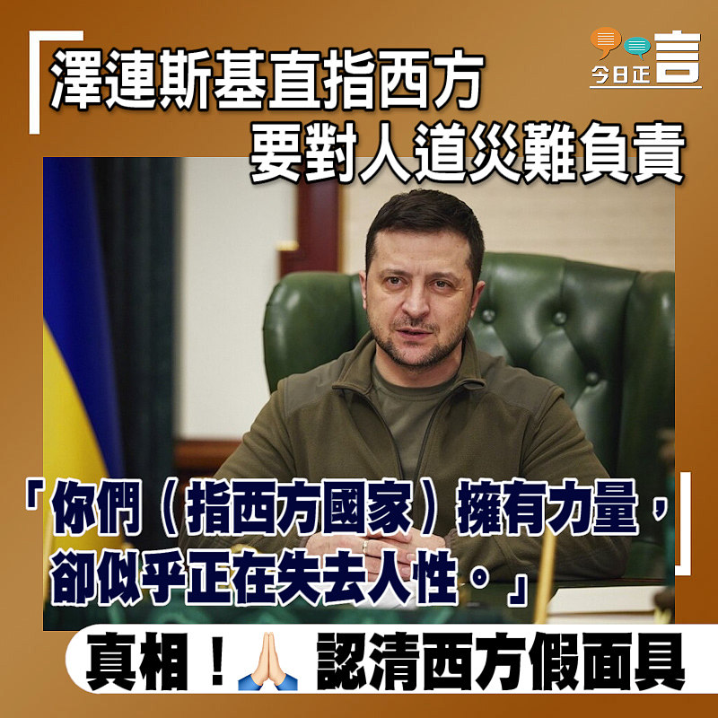 澤連斯基直指西方要對人道災難負責
