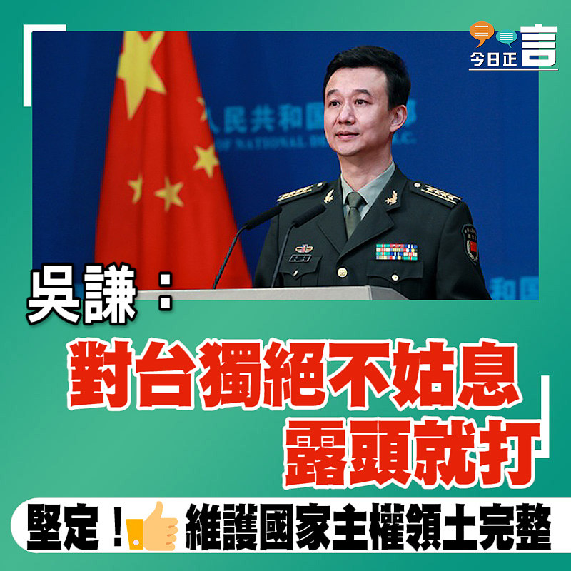 吳謙：對台獨絕不姑息 露頭就打