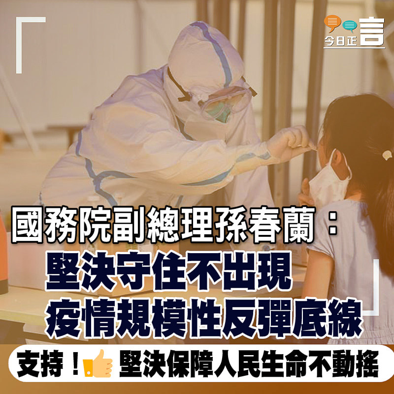 國務院副總理孫春蘭：堅決守住不出現疫情規模性反彈底線