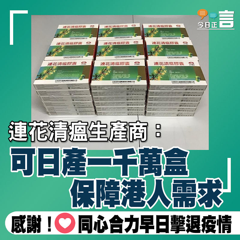 連花清瘟生產商：可日產一千萬盒　保障港人需求