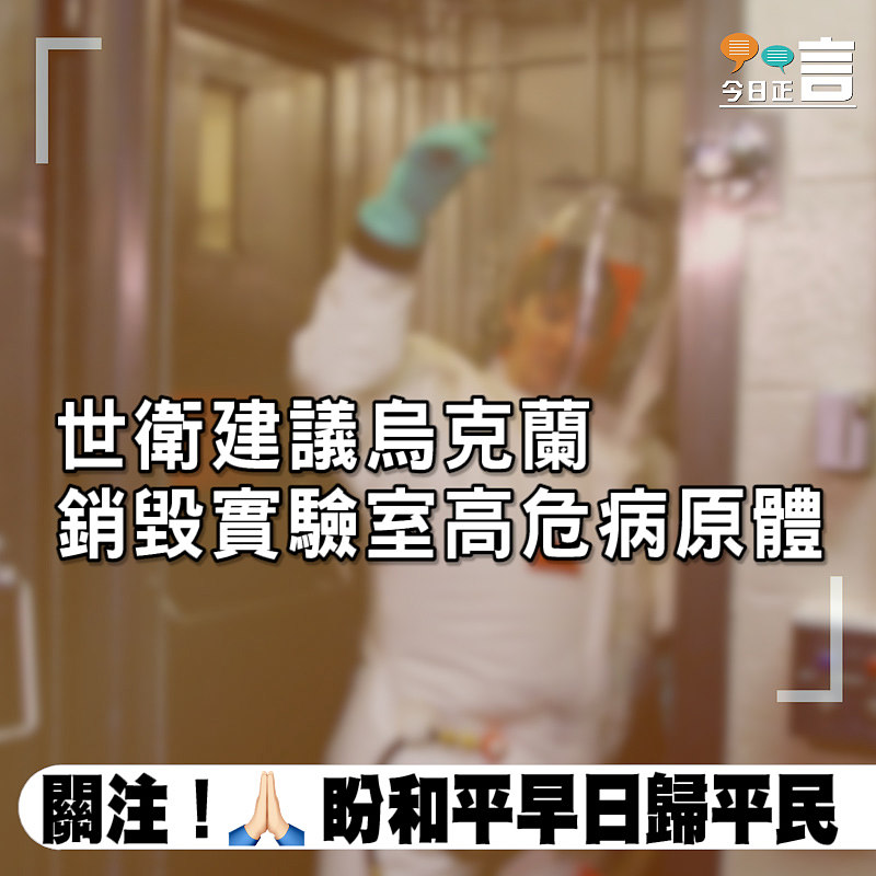 世衛建議烏克蘭銷毀實驗室高危病原體