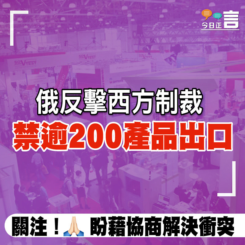 俄反擊西方制裁 禁逾200產品出口