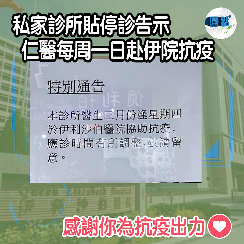 私家診所貼停診告示 仁醫每周一日赴伊院抗疫
