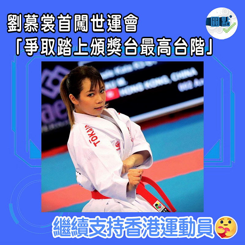 劉慕裳首闖世運會 「爭取踏上頒獎台最高台階」