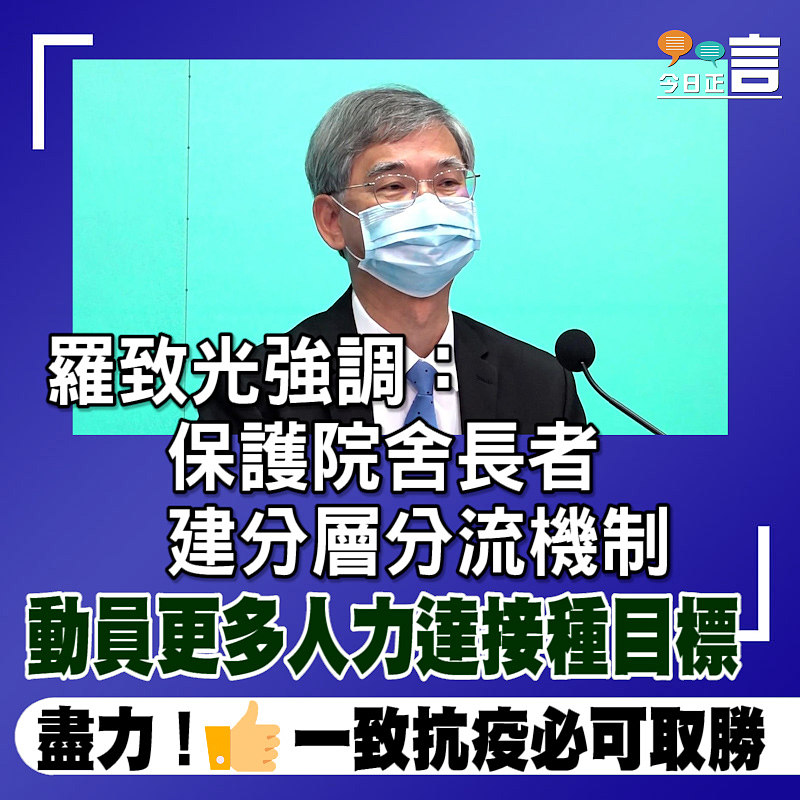 羅致光強調：保護院舍長者建分層分流機制 動員更多人力達接種目標