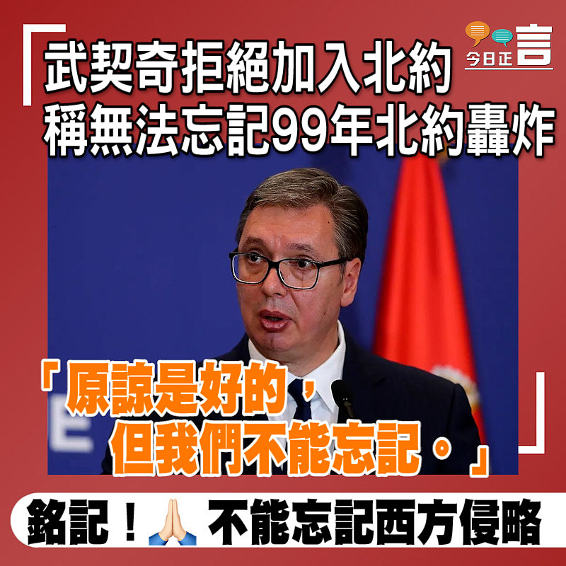 武契奇拒絕加入北約 稱無法忘記99年北約轟炸