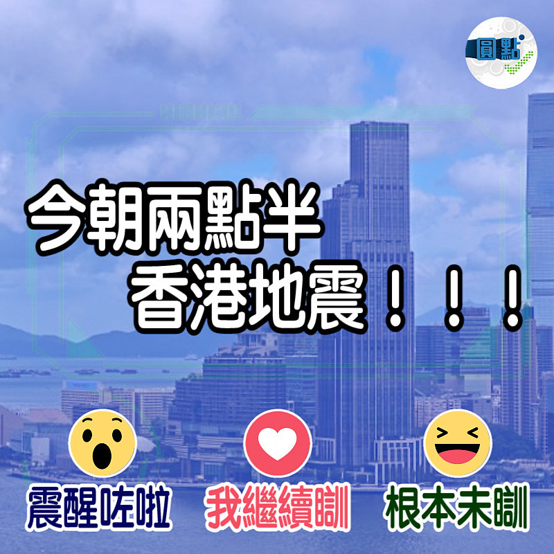 今早二時半香港地震 天文台：接獲8000市民報告震感