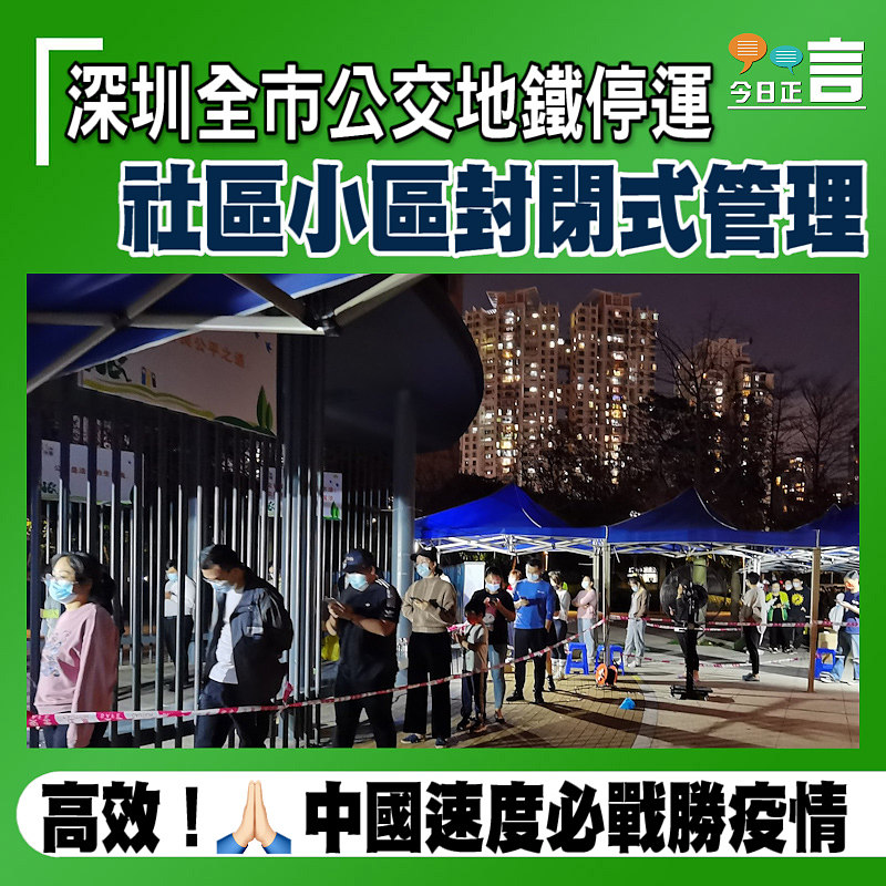 深圳全市公交地鐵停運　 社區小區封閉式管理