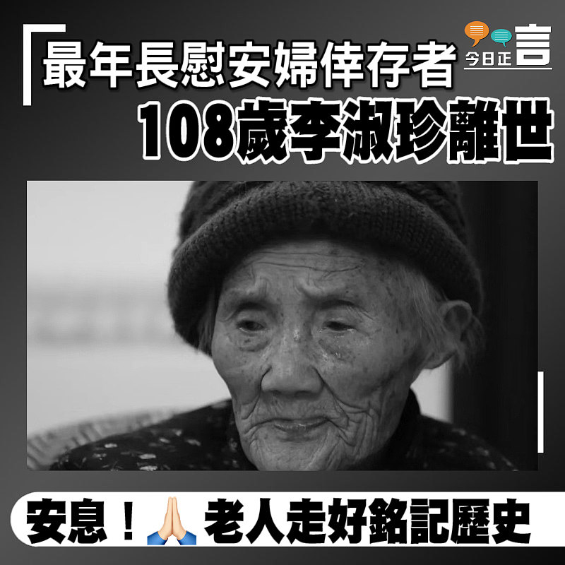 最年長慰安婦倖存者108歲李淑珍離世
