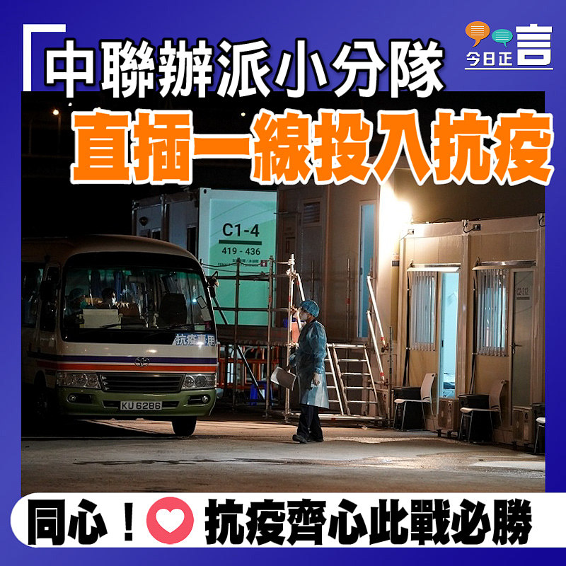 中聯辦派小分隊直插一線投入抗疫