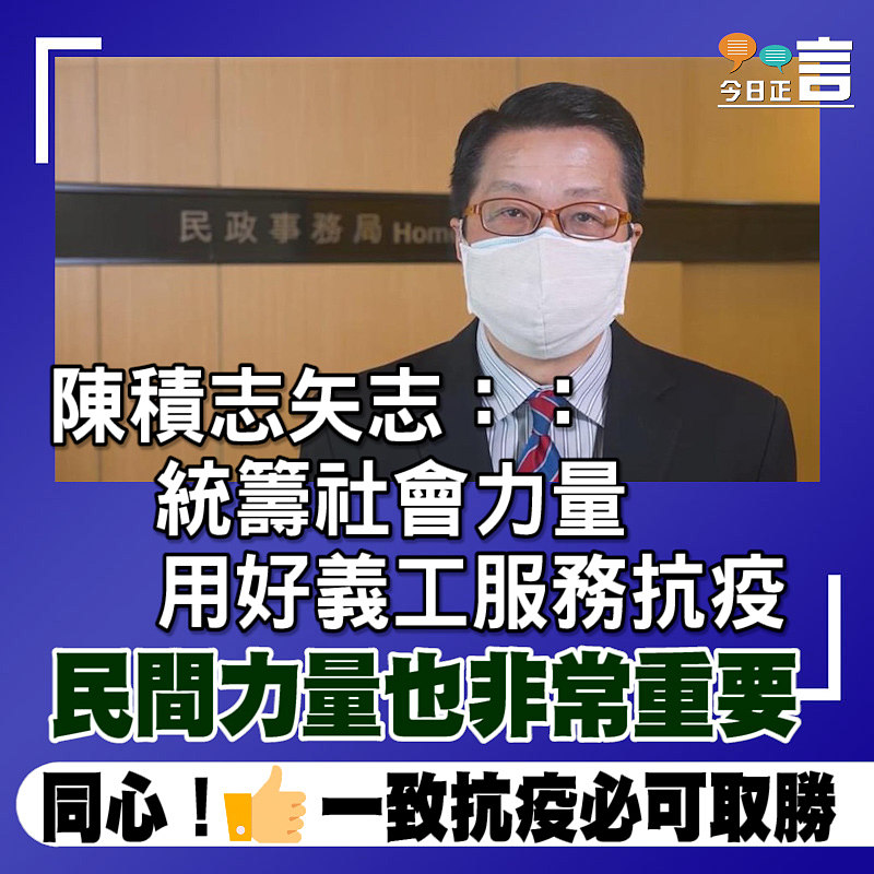 陳積志矢志：統籌社會力量用好義工服務抗疫 民間力量也非常重要