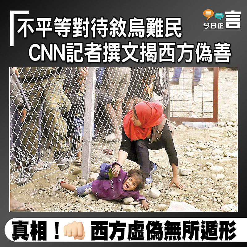 不平等對待敘烏難民 CNN記者撰文揭西方偽善