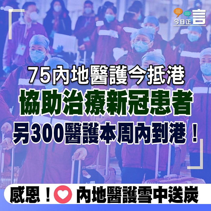 75內地醫護今抵港支援協助治療新冠患者 另300醫護本周內到港！