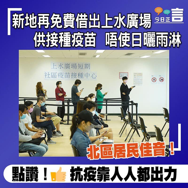北區居民佳音！新地再免費借出上水廣場供接種疫苗 打針唔使日曬雨淋