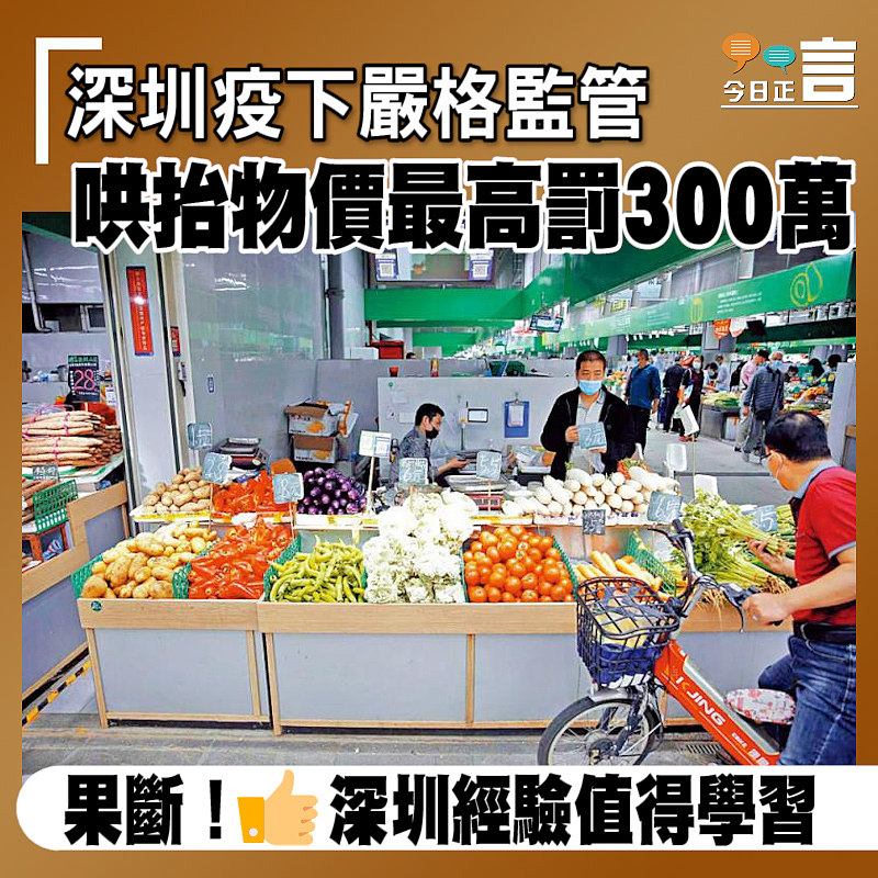 深圳疫下嚴格監管 哄抬物價最高罰300萬