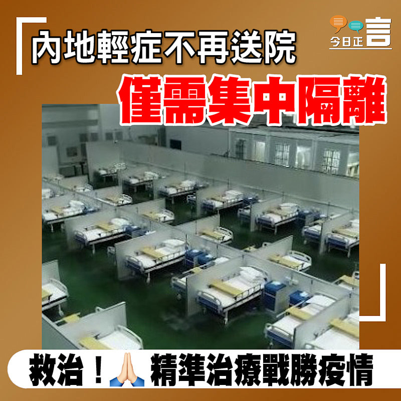 內地輕症不再送院 僅需集中隔離