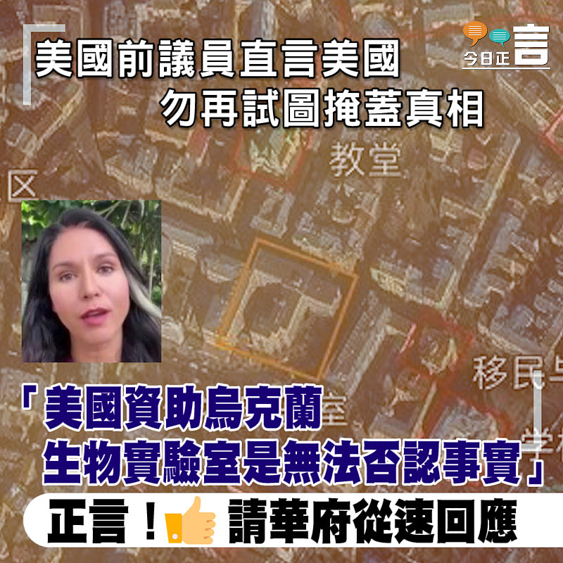 美國前議員直言美國勿再試圖掩蓋真相 「美國資助烏克蘭生物實驗室是無法否認事實」