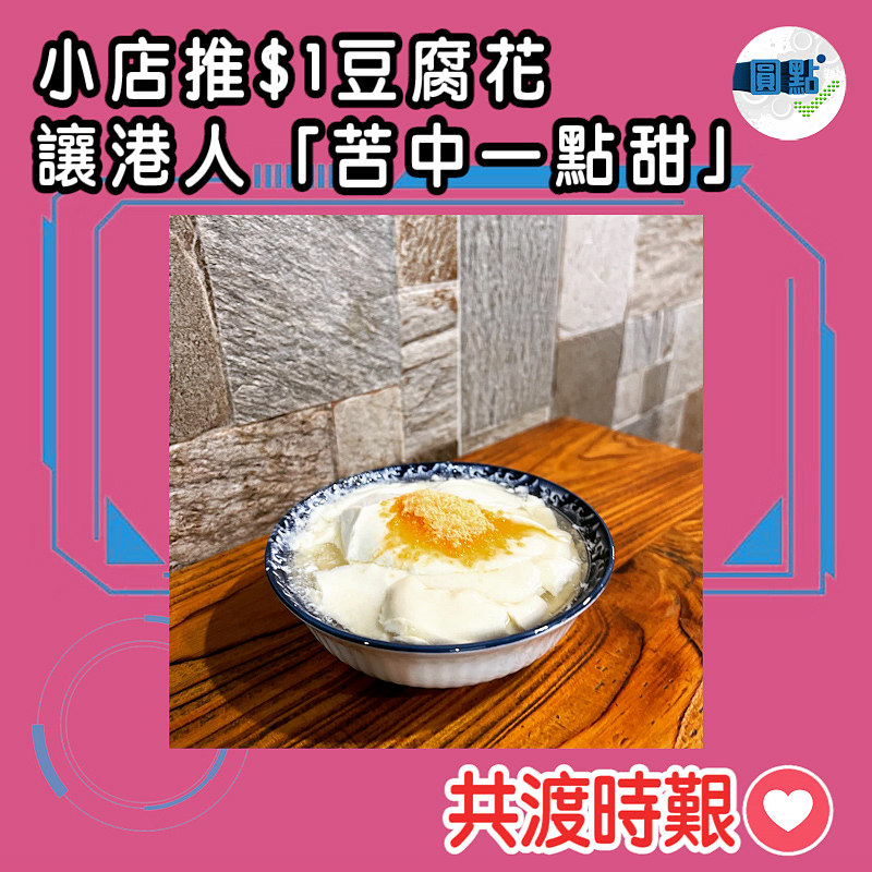 小店推$1豆腐花 讓港人「苦中一點甜」
