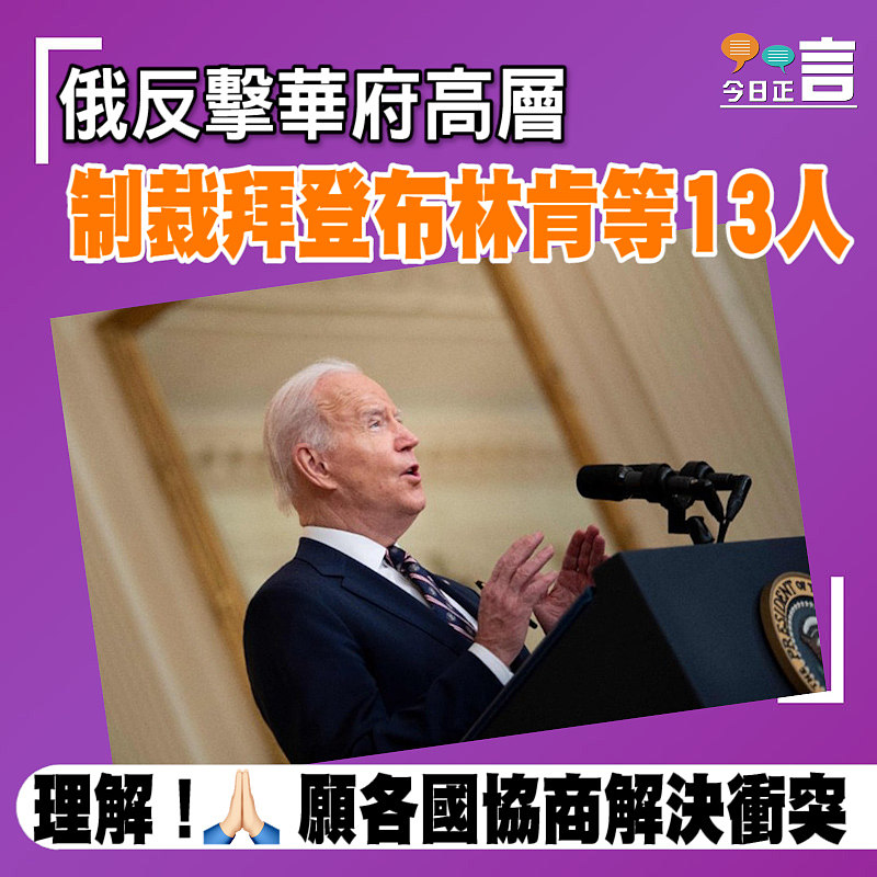 俄反擊華府高層 制裁拜登布林肯等13人