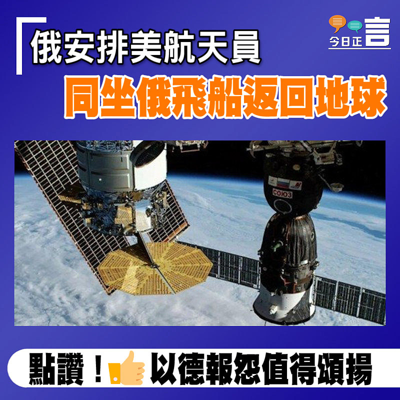 俄安排美航天員同坐俄飛船返回地球