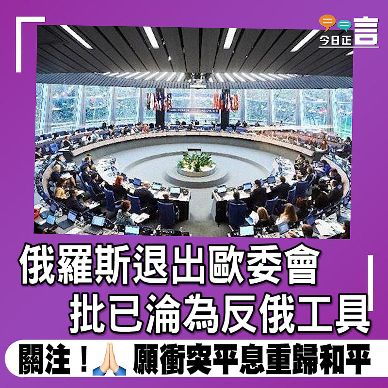 俄羅斯退出歐委會 批已淪為反俄工具