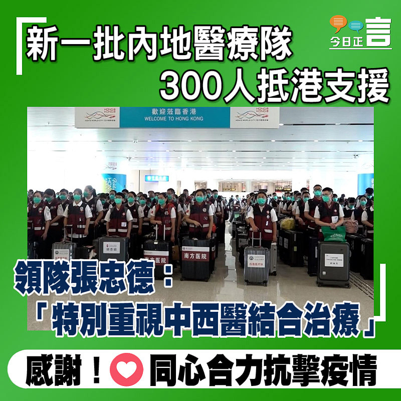 新一批內地醫療隊300人抵港支援 領隊張忠德：「特別重視中西醫結合治療」