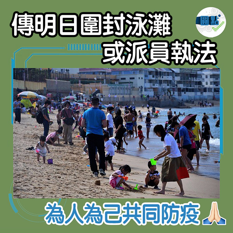 傳明日圍封泳灘 或派員執法